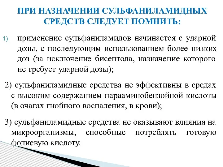 ПРИ НАЗНАЧЕНИИ СУЛЬФАНИЛАМИДНЫХ СРЕДСТВ СЛЕДУЕТ ПОМНИТЬ: применение сульфаниламидов начинается с ударной дозы,