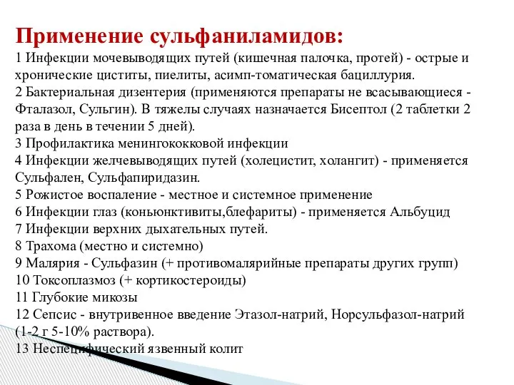 Применение сульфаниламидов: 1 Инфекции мочевыводящих путей (кишечная палочка, протей) - острые и