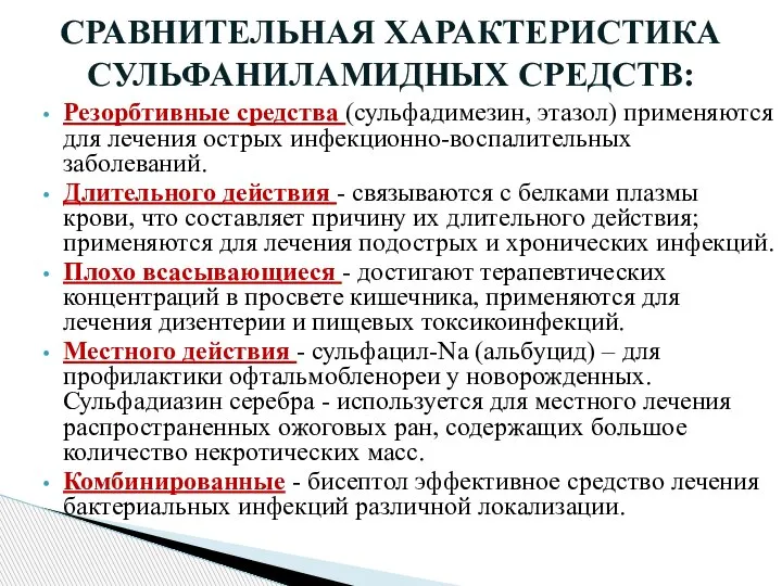 СРАВНИТЕЛЬНАЯ ХАРАКТЕРИСТИКА СУЛЬФАНИЛАМИДНЫХ СРЕДСТВ: Резорбтивные средства (сульфадимезин, этазол) применяются для лечения острых