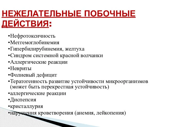 НЕЖЕЛАТЕЛЬНЫЕ ПОБОЧНЫЕ ДЕЙСТВИЯ: Нефротоксичность Метгемоглобинемия Гипербилирубинемия, желтуха Синдром системной красной волчанки Аллергические