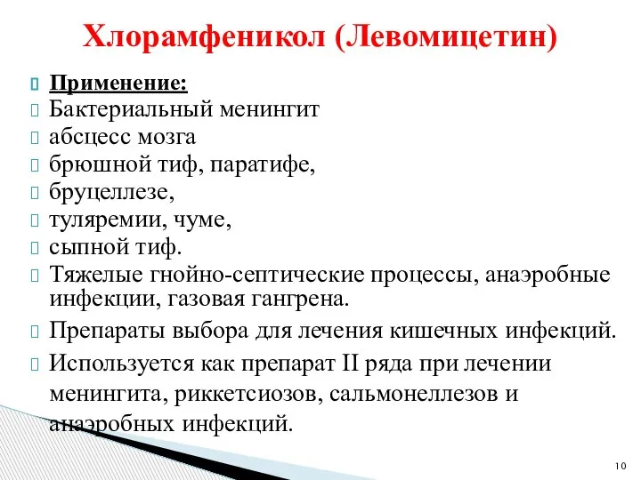 Хлорамфеникол (Левомицетин) Применение: Бактериальный менингит абсцесс мозга брюшной тиф, паратифе, бруцеллезе, туляремии,