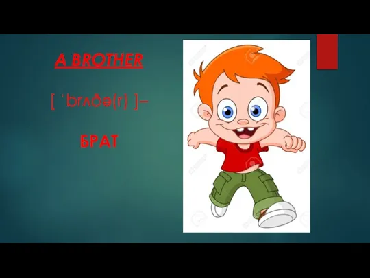 А BROTHER [ ˈbrʌðə(r) ]– БРАТ