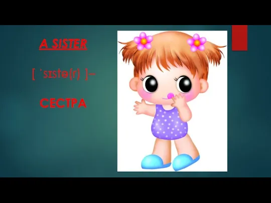 А SISTER [ ˈsɪstə(r) ]– СЕСТРА