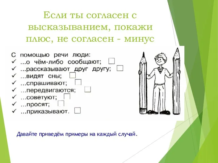 Если ты согласен с высказыванием, покажи плюс, не согласен - минус Давайте