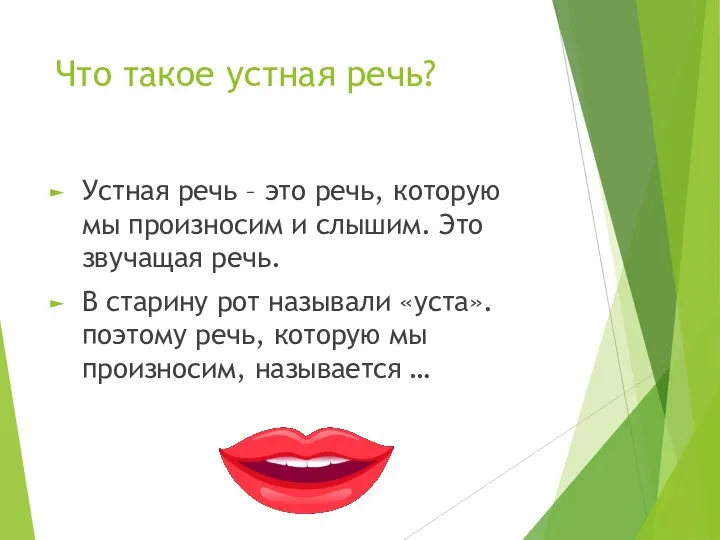 Что такое устная речь? Устная речь – это речь, которую мы произносим