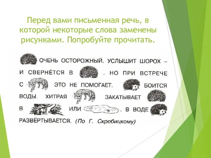 Перед вами письменная речь, в которой некоторые слова заменены рисунками. Попробуйте прочитать.