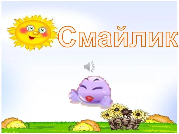 Смайлики