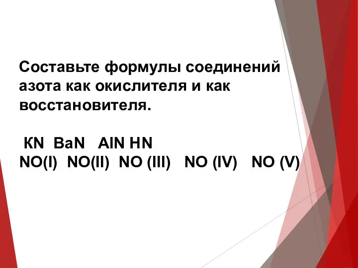 Составьте формулы соединений азота как окислителя и как восстановителя. КN ВaN AlN