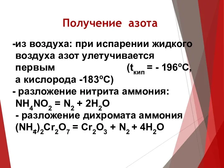 Получение азота из воздуха: при испарении жидкого воздуха азот улетучивается первым (tкип