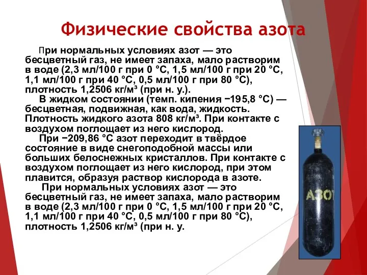 Физические свойства азота При нормальных условиях азот — это бесцветный газ, не