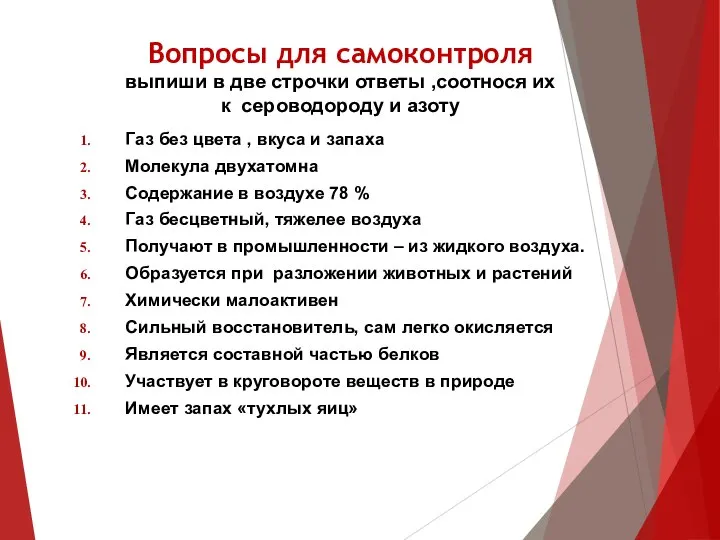 Вопросы для самоконтроля выпиши в две строчки ответы ,соотнося их к сероводороду