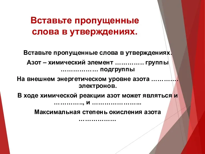 Вставьте пропущенные слова в утверждениях. Вставьте пропущенные слова в утверждениях. Азот –