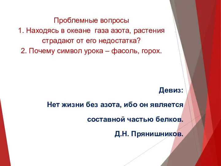 Проблемные вопросы 1. Находясь в океане газа азота, растения страдают от его