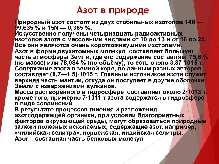 Азот в природе Природный азот состоит из двух стабильных изотопов 14N —