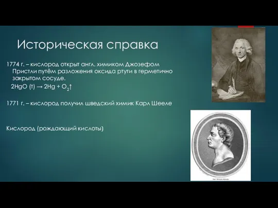 Историческая справка 1774 г. – кислород открыт англ. химиком Джозефом Пристли путём