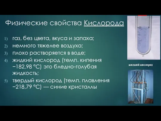 Физические свойства Кислорода газ, без цвета, вкуса и запаха; немного тяжелее воздуха;