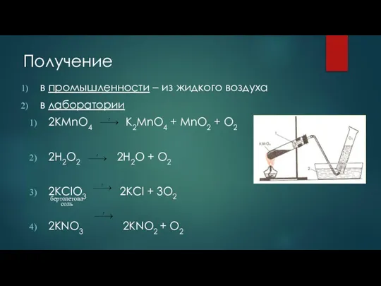 Получение в промышленности – из жидкого воздуха в лаборатории 2KMnO4 K2MnO4 +