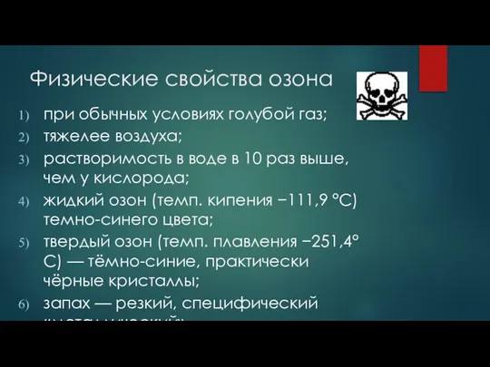 Физические свойства озона при обычных условиях голубой газ; тяжелее воздуха; растворимость в