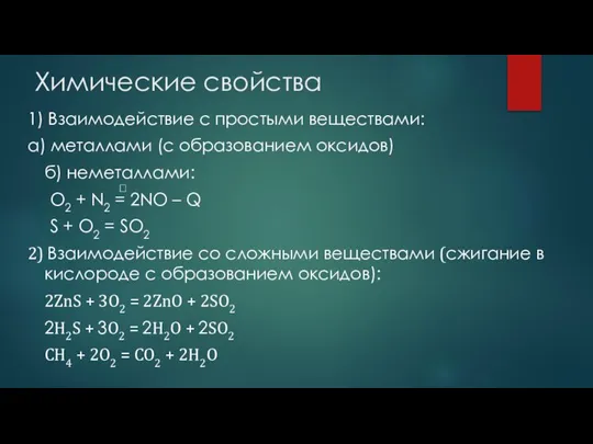 Химические свойства 1) Взаимодействие с простыми веществами: а) металлами (с образованием оксидов)