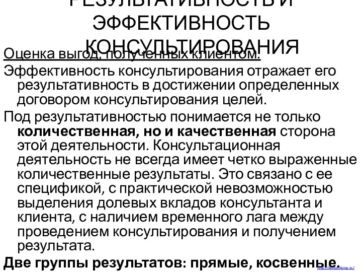 РЕЗУЛЬТАТИВНОСТЬ И ЭФФЕКТИВНОСТЬ КОНСУЛЬТИРОВАНИЯ Оценка выгод, полученных клиентом. Эффективность консультирования отражает его