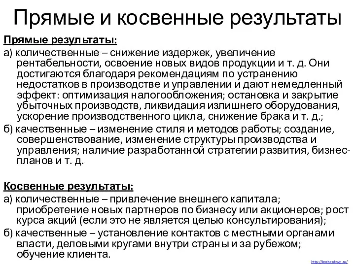 Прямые и косвенные результаты Прямые результаты: а) количественные – снижение издержек, увеличение