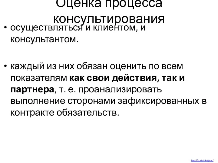 Оценка процесса консультирования осуществляться и клиентом, и консультантом. каждый из них обязан