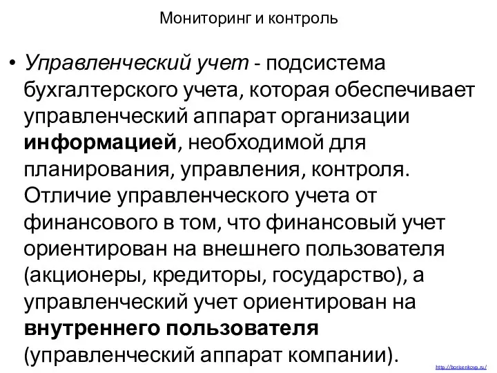 Мониторинг и контроль Управленческий учет - подсистема бухгалтерского учета, которая обеспечивает управленческий