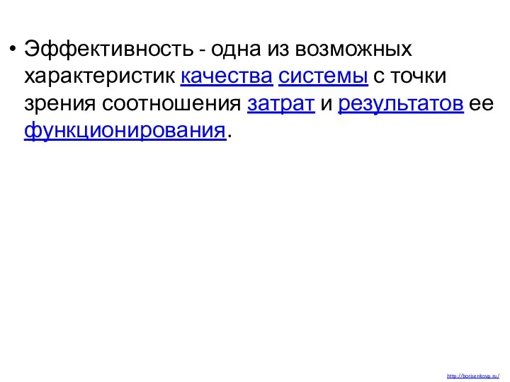 Эффективность - одна из возможных характеристик качества системы с точки зрения соотношения