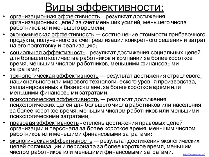 Виды эффективности: организационная эффективность - результат достижения организационных целей за счет меньших