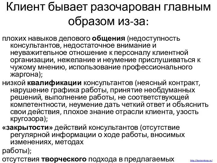 Клиент бывает разочарован главным образом из-за: плохих навыков делового общения (недоступность консультантов,