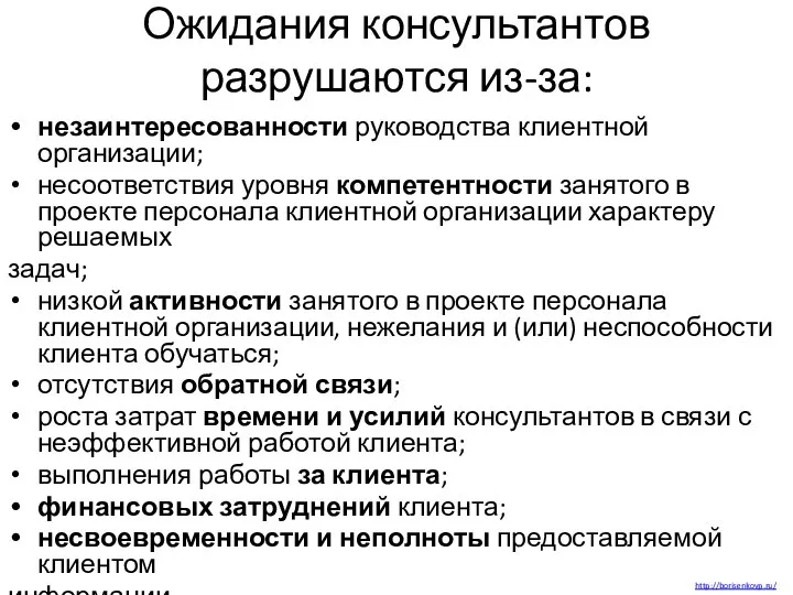 Ожидания консультантов разрушаются из-за: незаинтересованности руководства клиентной организации; несоответствия уровня компетентности занятого