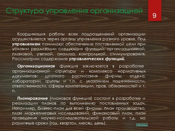 Структура управления организацией Координация работы всех подразделений организации осуществляется через органы управления