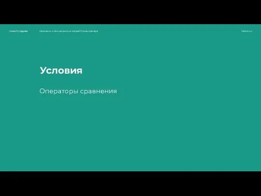 Условия Операторы сравнения