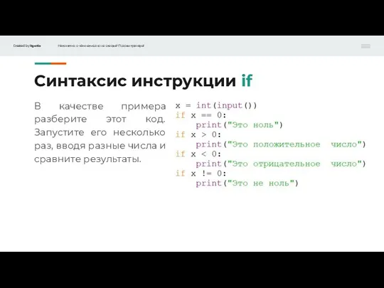 Синтаксис инструкции if В качестве примера разберите этот код. Запустите его несколько