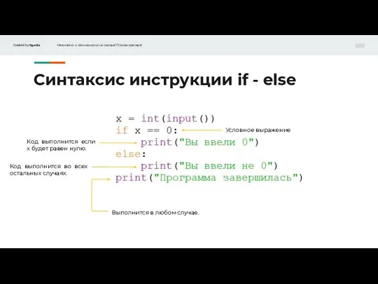 Синтаксис инструкции if - else Условное выражение Код выполнится если х будет