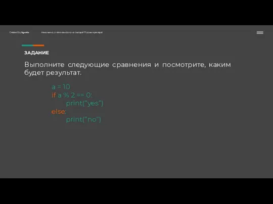 ЗАДАНИЕ Выполните следующие сравнения и посмотрите, каким будет результат. а = 10