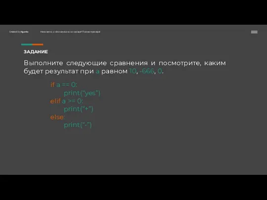 ЗАДАНИЕ Выполните следующие сравнения и посмотрите, каким будет результат при a равном