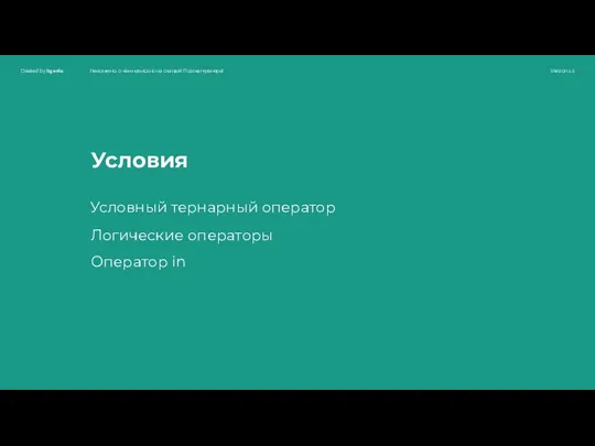 Условия Логические операторы Условный тернарный оператор Оператор in