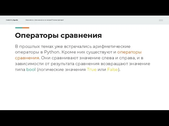 Операторы сравнения В прошлых темах уже встречались арифметические операторы в Python. Кроме