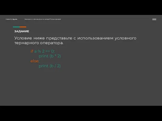 ЗАДАНИЕ Условие ниже представьте с использованием условного тернарного оператора. if a %