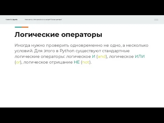 Логические операторы Иногда нужно проверить одновременно не одно, а несколько условий. Для