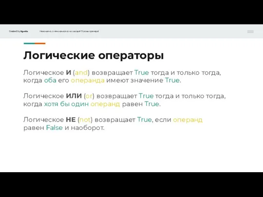 Логические операторы Логическое И (and) возвращает True тогда и только тогда, когда