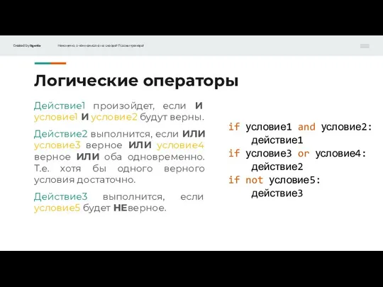 Логические операторы Действие1 произойдет, если И условие1 И условие2 будут верны. Действие2