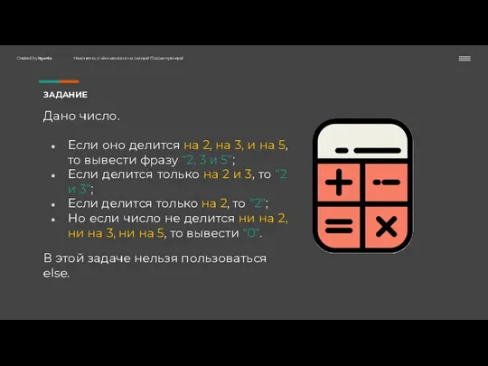 ЗАДАНИЕ Дано число. Если оно делится на 2, на 3, и на