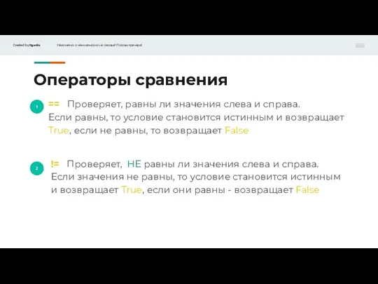 1 2 Операторы сравнения != Проверяет, НЕ равны ли значения слева и