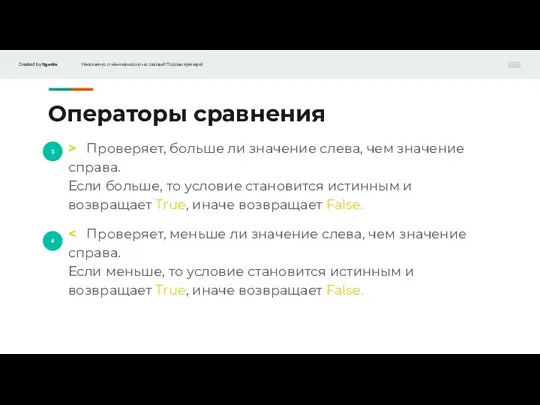 3 4 Операторы сравнения > Проверяет, больше ли значение слева, чем значение