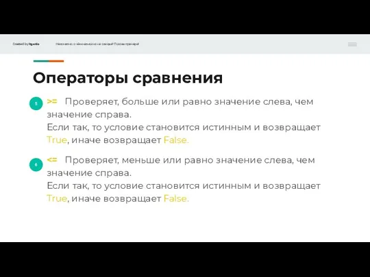 5 6 Операторы сравнения >= Проверяет, больше или равно значение слева, чем