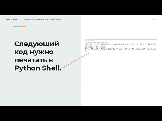 Следующий код нужно печатать в Python Shell.