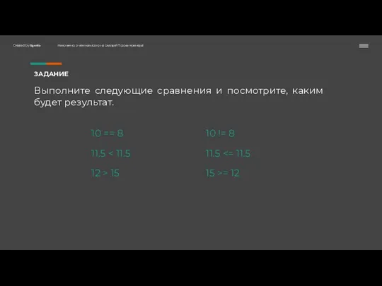 ЗАДАНИЕ Выполните следующие сравнения и посмотрите, каким будет результат. 10 == 8