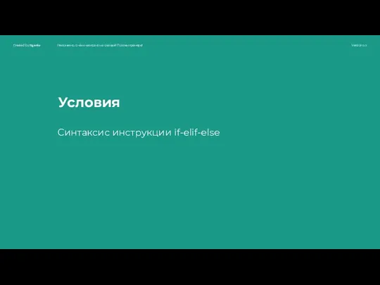 Условия Синтаксис инструкции if-elif-else